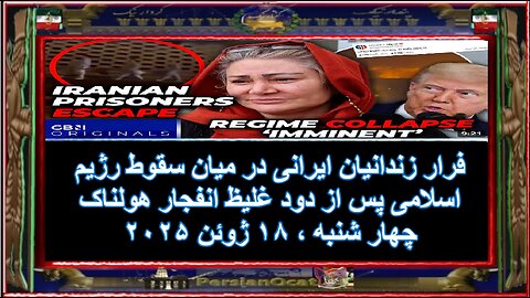 فرار زندانیان ایرانی در میان سقوط رژیم اسلامی پس از دود غلیظ انفجار هولناک