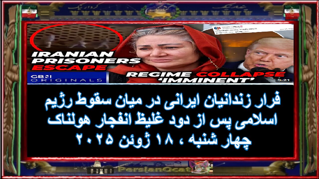 فرار زندانیان ایرانی در میان سقوط رژیم اسلامی پس از دود غلیظ انفجار هولناک