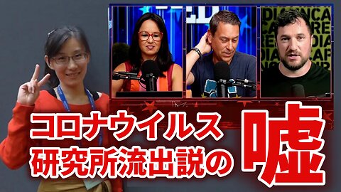 コロナウイルス「研究所流出説」の嘘 香港から亡命した（？）内部告発者 閻霊夢博士 リー・メンヤン Dr Li-Meng Yan 2025/08/09