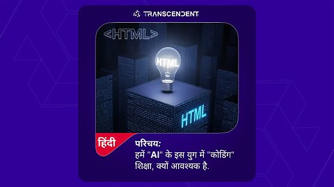 हमें AI के इस युग में HTML कोडिंग क्यों सीखनी चाहिए? - #हिंदी #01