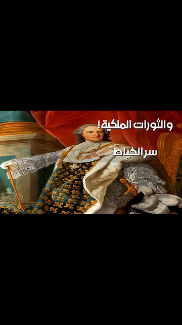 الخياط والملوك: سر الثورات المخفي! ️