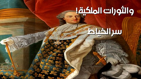 الخياط والملوك: سر الثورات المخفي! ️