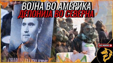 Граѓанската војна во САД веќе започна, а кај нас се води со запалени депонии
