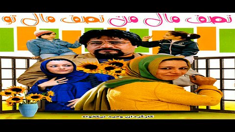 Nesf_Male_Man_Nesf_Male_To l فیلم نصف مال من نصف مال تو