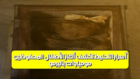 مومياوات باليرمو: أسرار التحنيط تكشف ألغاز الأطفال المحفوظين #مومياوات #باليرمو #تحنيط