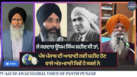 ਜੇ ਸਰਦਾਰ ਊਧਮ ਸਿੰਘ ਸ਼ਹੀਦ ਸੀ ਤਾਂ, ਪੰਥ ਪੰਜਾਬ ਦੀ ਆਜ਼ਾਦੀ ਲਈ ਸ਼ਹੀਦ ਹੋਣ ਵਾਲੇ ਅੱਤ+ਵਾਦੀ ਕਿਵੇਂ ਹੋ ਸਕਦੇ ਨੇ __