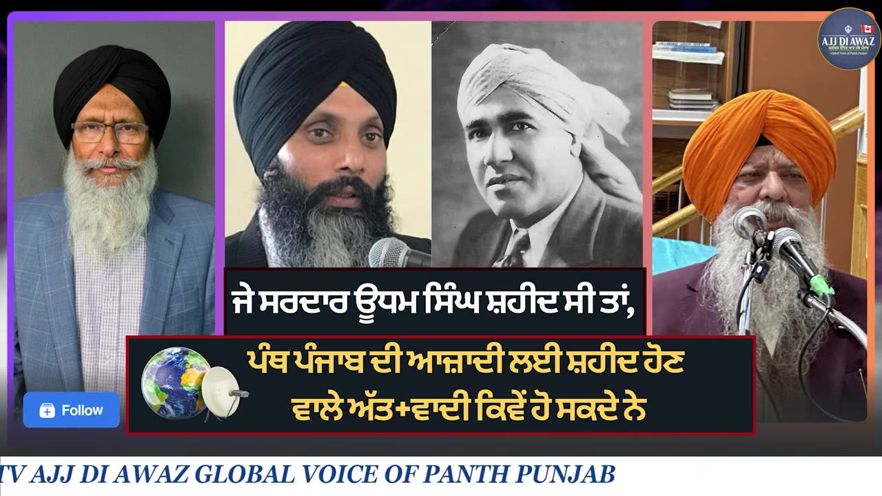 ਜੇ ਸਰਦਾਰ ਊਧਮ ਸਿੰਘ ਸ਼ਹੀਦ ਸੀ ਤਾਂ, ਪੰਥ ਪੰਜਾਬ ਦੀ ਆਜ਼ਾਦੀ ਲਈ ਸ਼ਹੀਦ ਹੋਣ ਵਾਲੇ ਅੱਤ+ਵਾਦੀ ਕਿਵੇਂ ਹੋ ਸਕਦੇ ਨੇ __