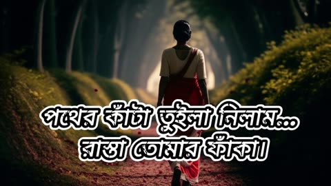 Pother Kanta Tuila Nilam । পথের কাঁটা তুইলা নিলাম । A Song of Painful Sacrific। Sabiha Dx