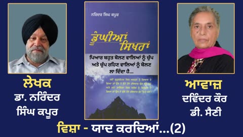 ਵਿਸ਼ਾ - ਯਾਦ ਕਰਦਿਆਂ... (2) __ Prose Book_ Dunghian Sikhran __ By_ Dr. Narinder Singh Kapoor
