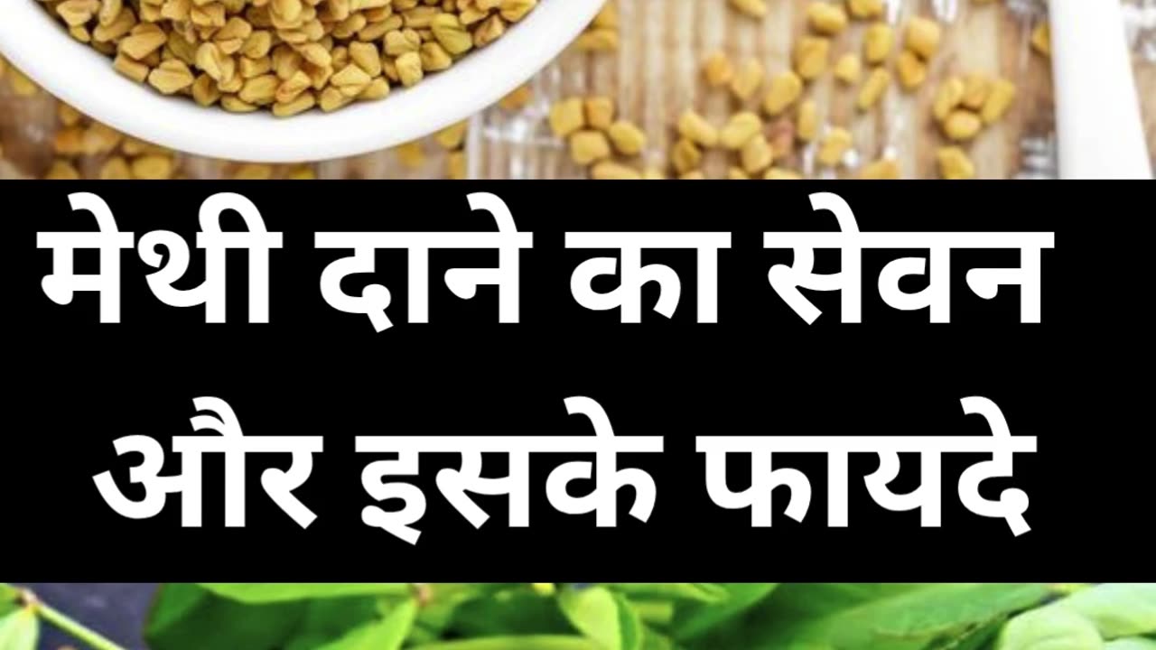 Consumption of fenugreek seeds and its benefits