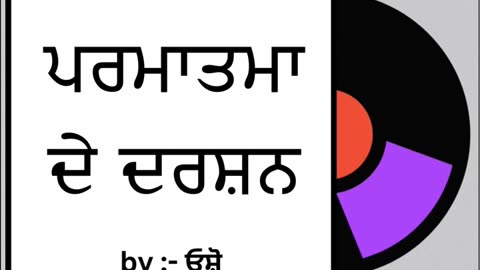 ਪਰਮਾਤਮਾ ਦੇ ਦਰਸ਼ਨ __ By _ ਓਸ਼ੋ