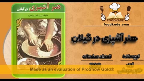 کتاب هنر آشپزی در گیلان