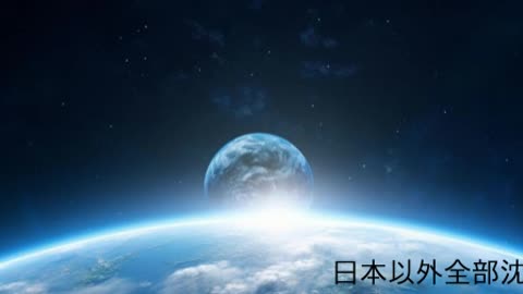 日本以外全部沈没3