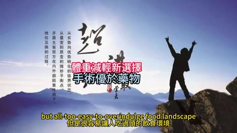 體重減輕新選擇 手術優於藥物