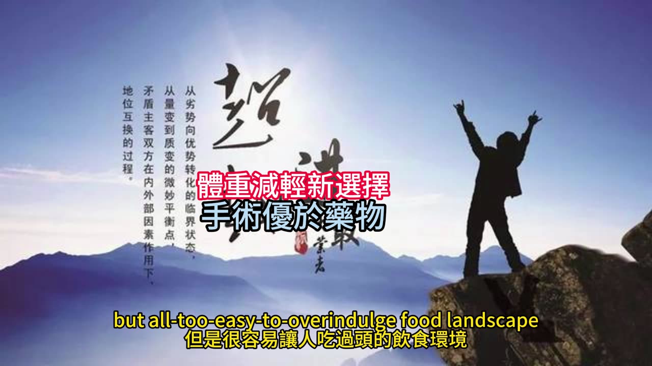體重減輕新選擇 手術優於藥物