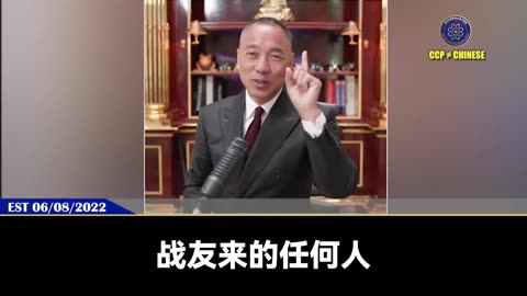 郭文贵先生2022年6月8日爆料： 只要美国国会拿回权力，一定会重新彻底查清七哥和新中国联邦的70多个案子及背后出资者！