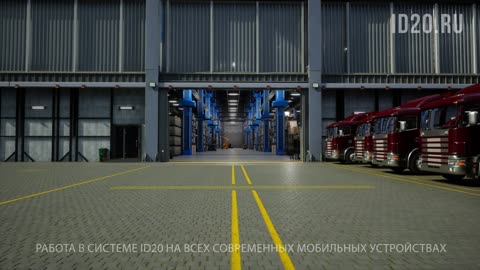 Управление автопарком через мобильные устройства с системой ID20