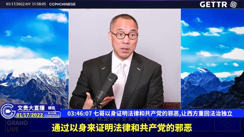 （四十四）七哥以身证明法律和共产党的邪恶,让西方重回法治独立【2022年01月17日文贵大直播精选】