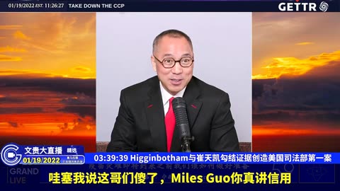 （六十五）Higginbotham与崔天凯勾结证据创造美国司法部第一案【2022年01月19日文贵大直播精选】