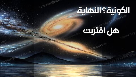 ️أحداث كونية مرعبة لم يرها بشر.. هل حان وقتها؟