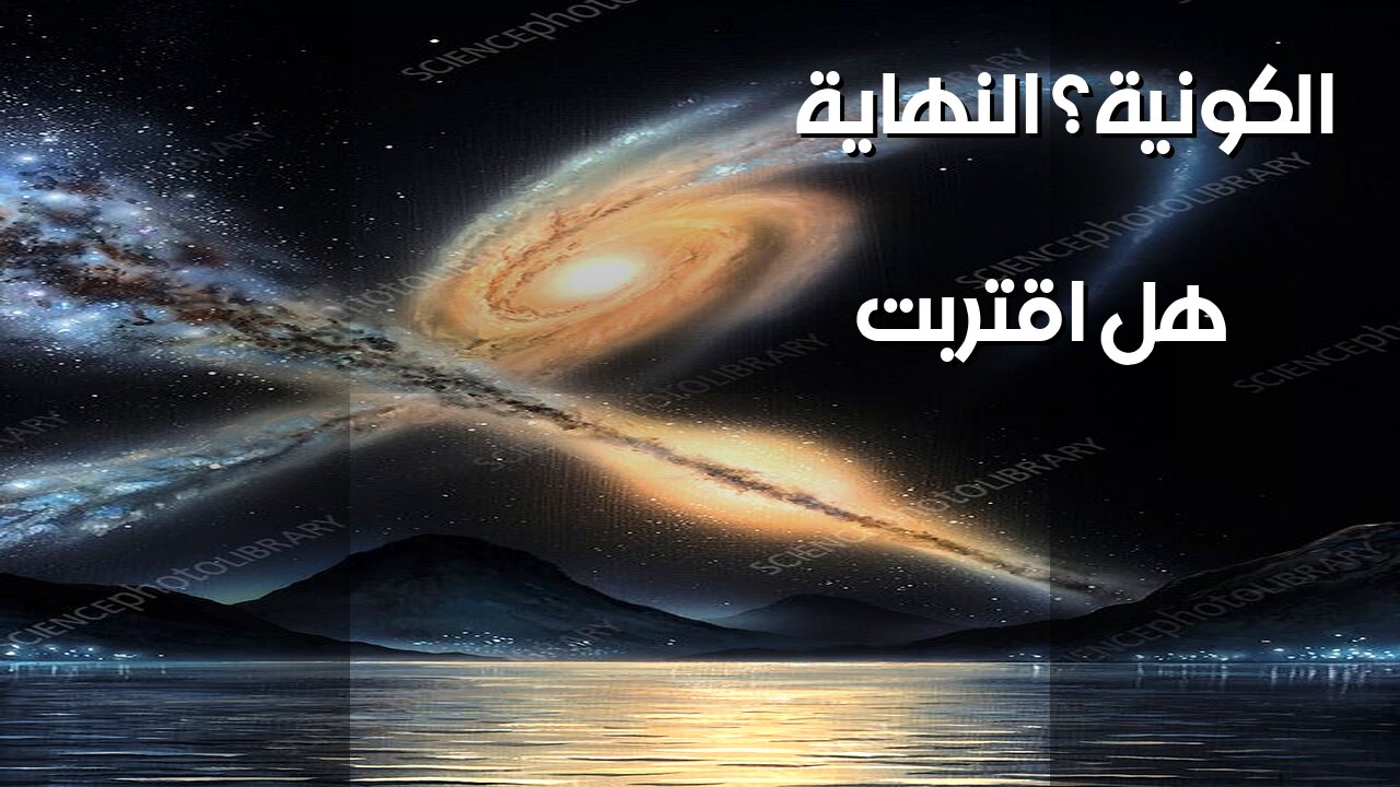 ️أحداث كونية مرعبة لم يرها بشر.. هل حان وقتها؟