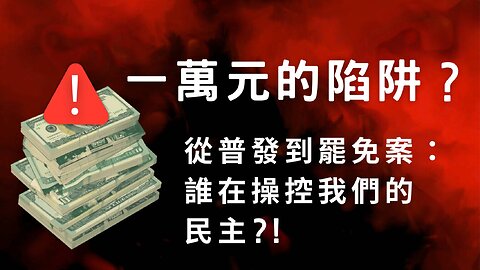 一萬元的陷阱？從普發到罷免案：誰在操控我們的民主？！