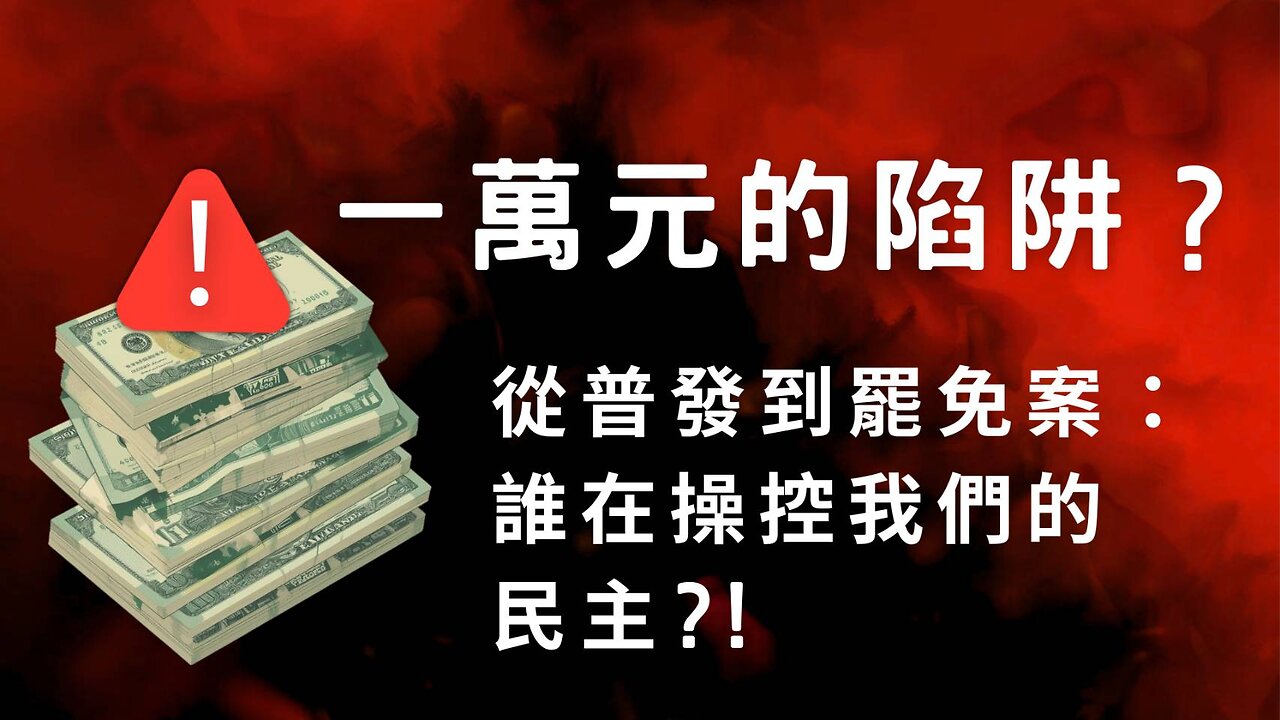 一萬元的陷阱?從普發到罷免案:誰在操控我們的民主?!