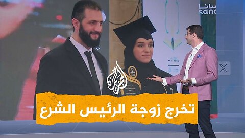 شبكات | زوجة الرئيس الشرع تخطف الأنظار في حفل تخرجها