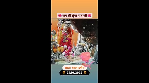 27.10.2025 SUNDHA MATA AARTI DARSHAN