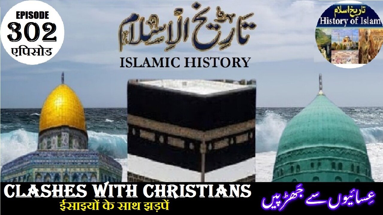Islamic History Episode 302 Clashes with Christians ईसाइयों के साथ झड़पें عیسائیوں سے جھڑ پیں