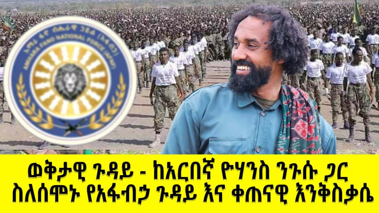 ወቅታዊ ጉዳይ - ከአርበኛ ዮሃንስ ንጉሱ ጋር | ስለሰሞኑ የአፋብኃ ጉዳይ እና ቀጠናዊ እንቅስቃሴ