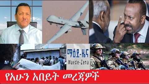 የአሁን_አበይት_መረጃዎች_Apr_22_2025 #dere news #dera zena #zena tube #derejehabtewold #Ethiopiannews