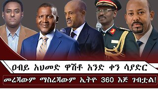 ዐብይ አህመድ ዋሽቶ አንድ ቀን ሳያድር መረጃውም ማስረጃውም ኢትዮ 360 እጅ ገብቷል ! August 28/2025