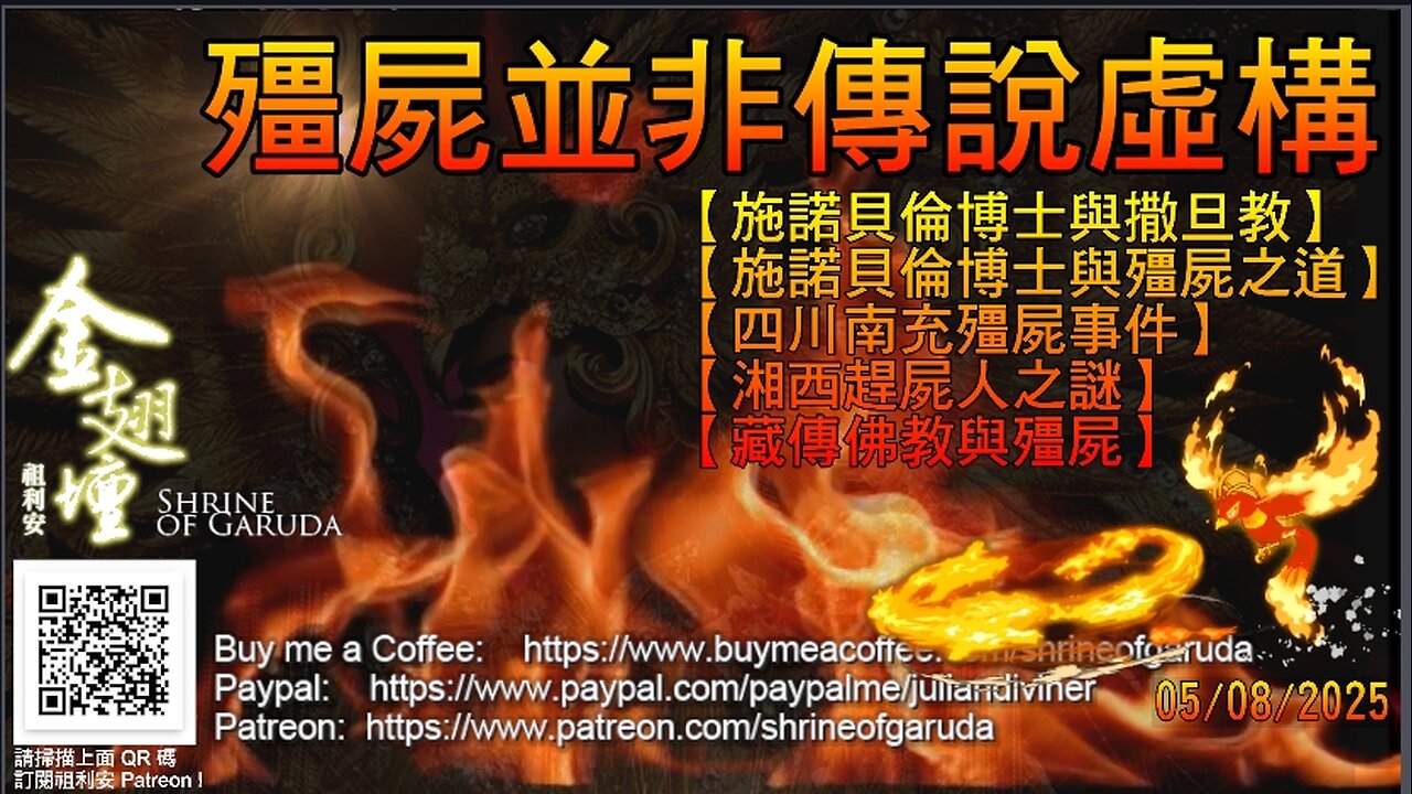 金翅壇》 直播 - 05082025 【殭屍並非傳說虛構】