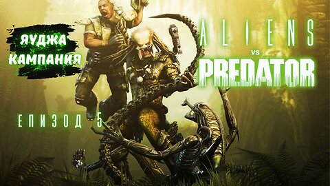 МИСИЯТА НА ЯУДЖА / ALIEN VS PREDATOR 2010 / ЕПИЗОД 5