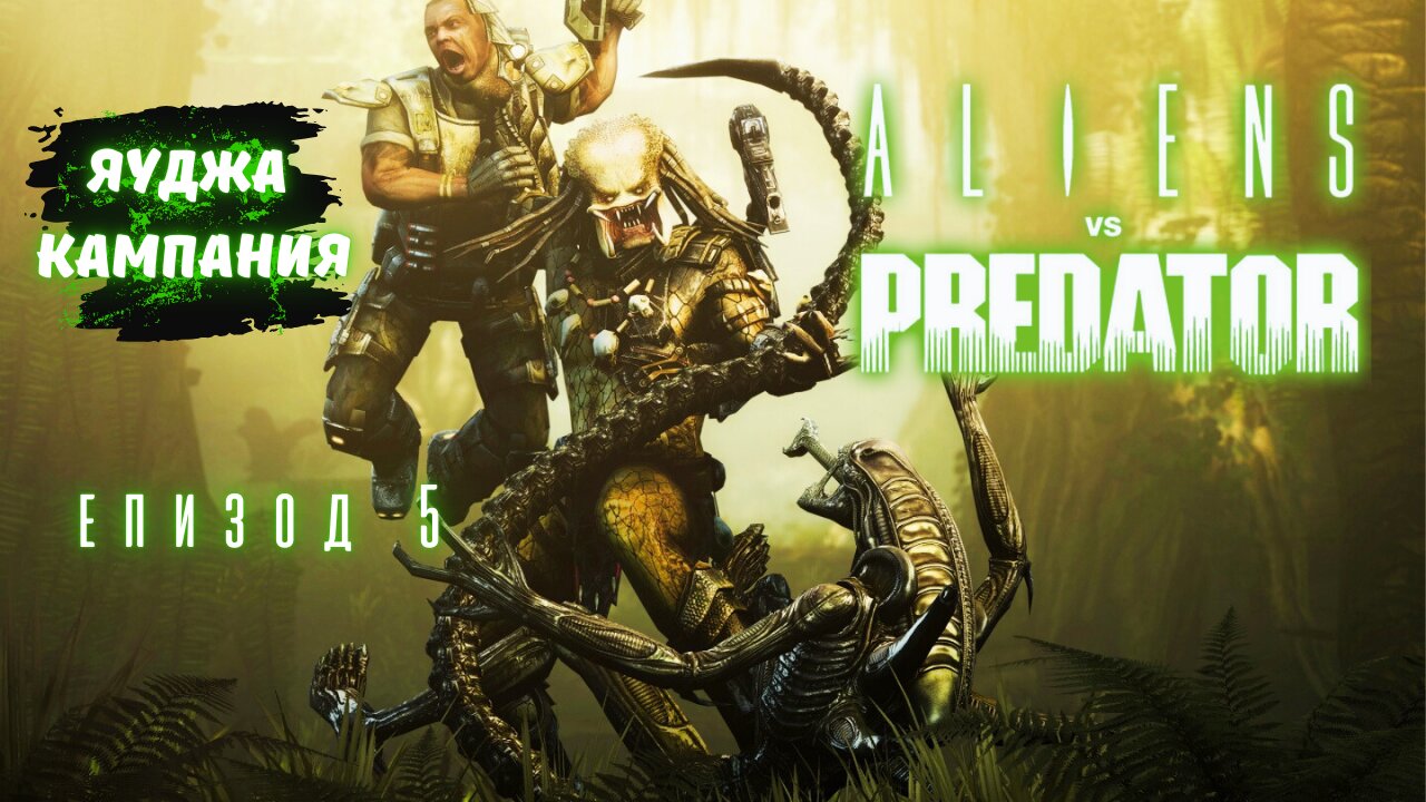 МИСИЯТА НА ЯУДЖА / ALIEN VS PREDATOR 2010 / ЕПИЗОД 5
