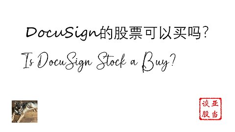 DocuSign的股票可以买吗？ Is DocuSign Stock a Buy?