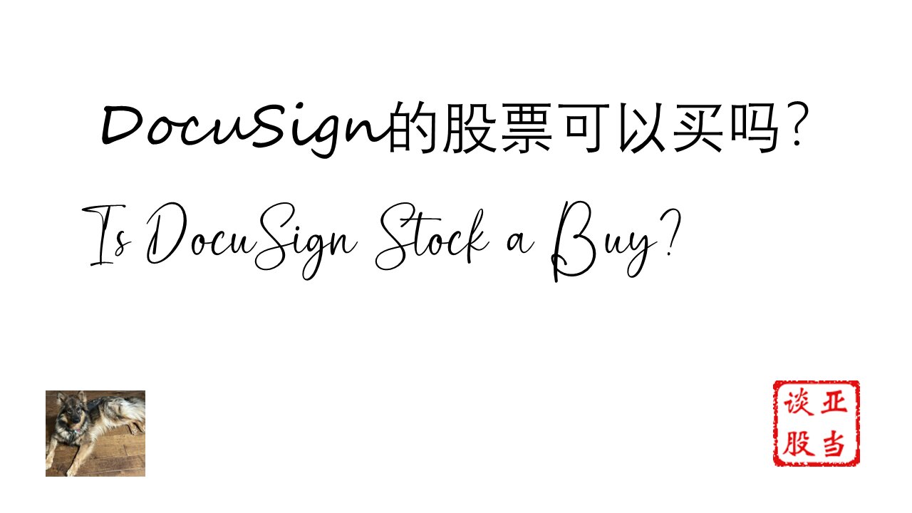 DocuSign的股票可以买吗? Is DocuSign Stock a Buy?