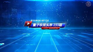 ☄️灭共头条 🐦‍🔥中共核武库增速全球第一对世界构成严重威胁 🔴《量子快报》第233期 06/16/2025 #重磅头条 🔥 AI视频语音版