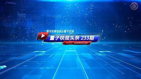 ☄️灭共头条 🐦‍🔥中共核武库增速全球第一对世界构成严重威胁 🔴《量子快报》第233期 06/16/2025 #重磅头条 🔥 AI视频语音版