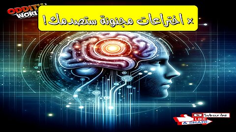 أغرب ٥ اختراعات ستغير حياتك للأبد! تقنيات مستقبلية ستذهلك!