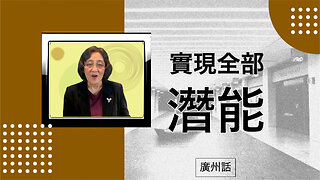 克服恐懼，實現全部潛能