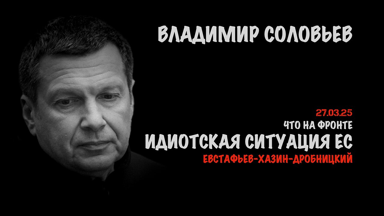 Идиотская ситуация ЕС | Владимир Соловьев