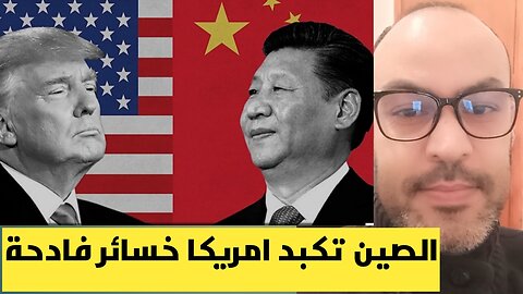 الضرائب الصينية تكبد الولايات المتحدة الأمريكية خسائر فادحة