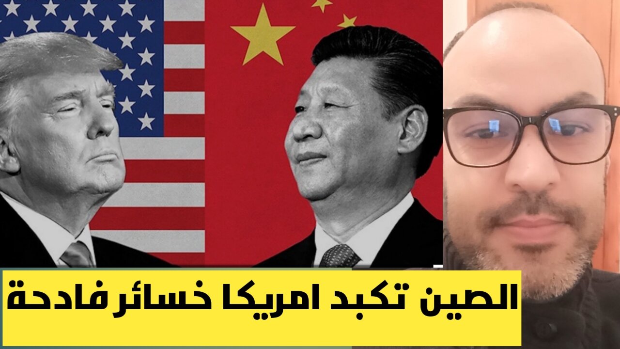 الضرائب الصينية تكبد الولايات المتحدة الأمريكية خسائر فادحة