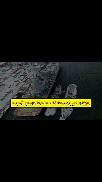 كارثة ناخيموف: حقائق صادمة بالبحر الأسود #تاريخ #تحقيق #بحر