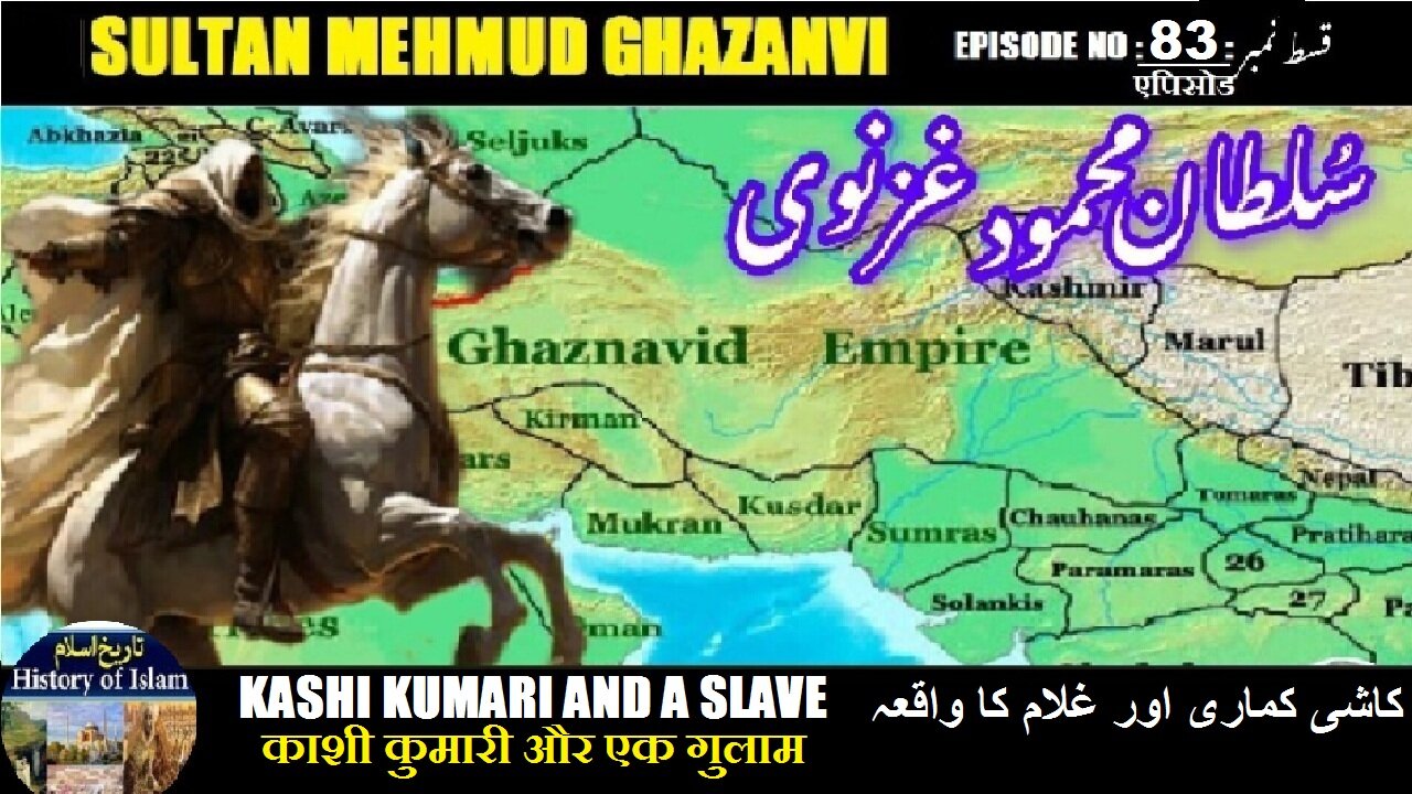 Sultan Mehmud Ghazanvi Episode-83 Kashi Kumari and a slave गुलाम घटना کاشی کماری اور غلام کا واقعہ