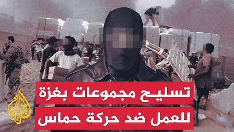 جدل واسع في إسرائيل بعد الكشف عن تسليح مجموعات في قطاع غزة للعمل ضد حماس