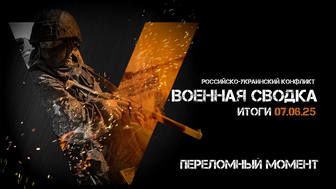 Военная сводка. Спецоперация. Итоги - 07 июня 2025
