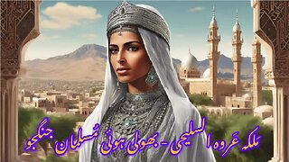 Queen Arwa al-Sulayhi The Forgotten Muslim Warrior ملکہ عروہ السلیحی بھولی ہوئی مسلمان جنگجو ملکہ